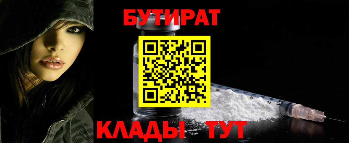 Бутират Butirat Светлоград