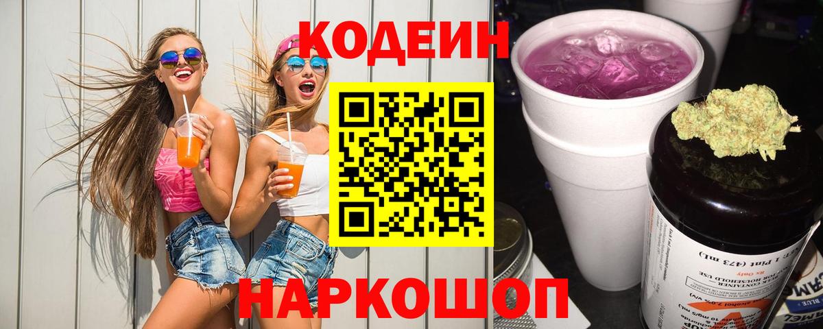 Codein напиток Lean (лин) Светлоград